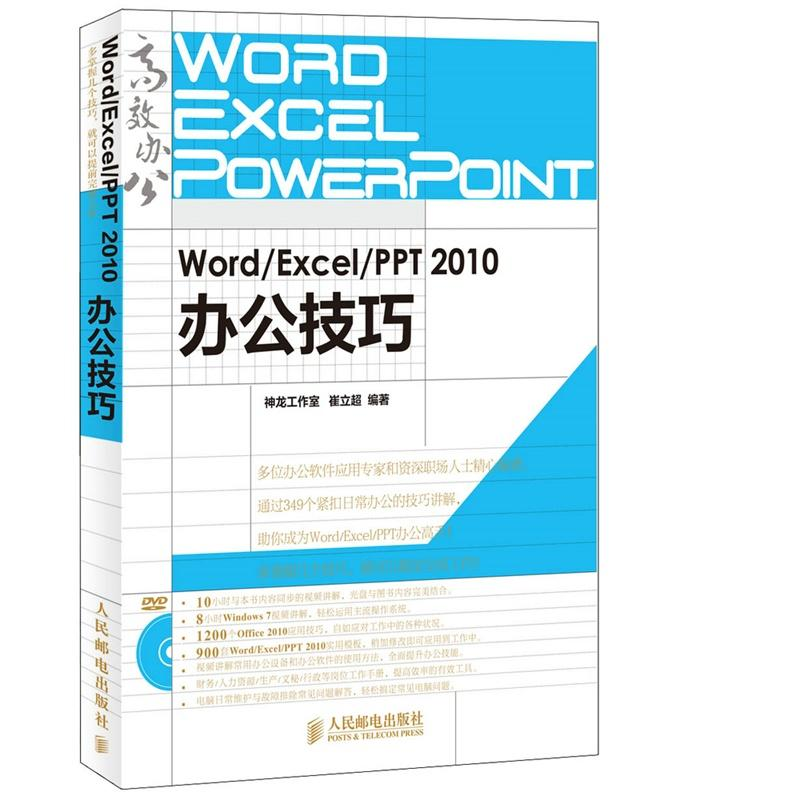 【M】Word/Excel/PPT 2010办公技巧 附光盘-9787115348074