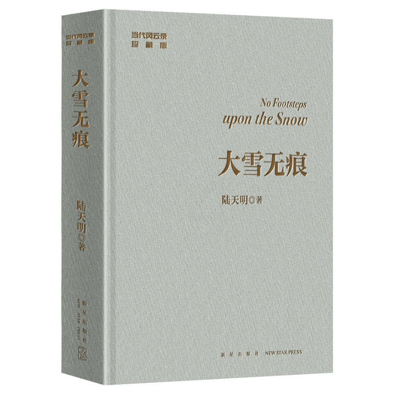 [正版] 大雪无痕(珍藏版)陆天明官场小说书籍作品集 小说力作 当代风云录 职场小说文学 现当代都市小说反腐倡廉智慧权高清大图
