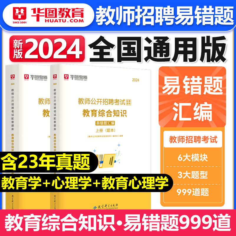 [正版]2024教师公开招聘考试配套题库教育综合知识易错题汇编中学小学通用教育心理学教师事业编考试安徽四川广东江西河南河