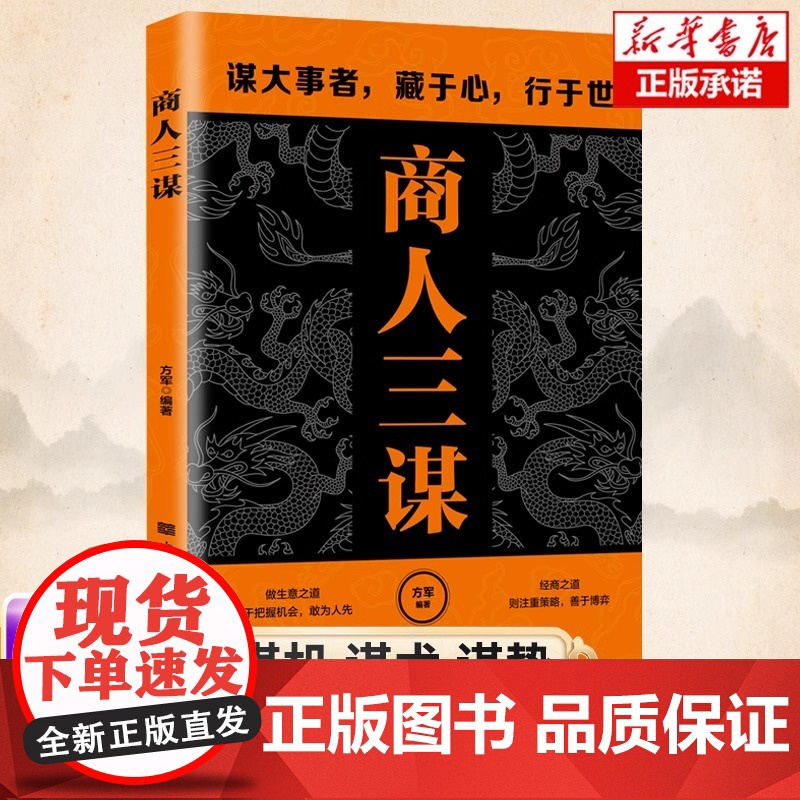 商人三谋书谋大事者藏于心行于世 做生意之道在于把握机会敢为人先 鬼谷子正版的智慧谋略全集清醒思考的艺术洞见不一样的自己高清大图