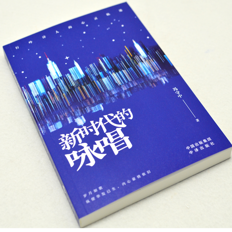 醉染图书新时代的咏唱9787500162988