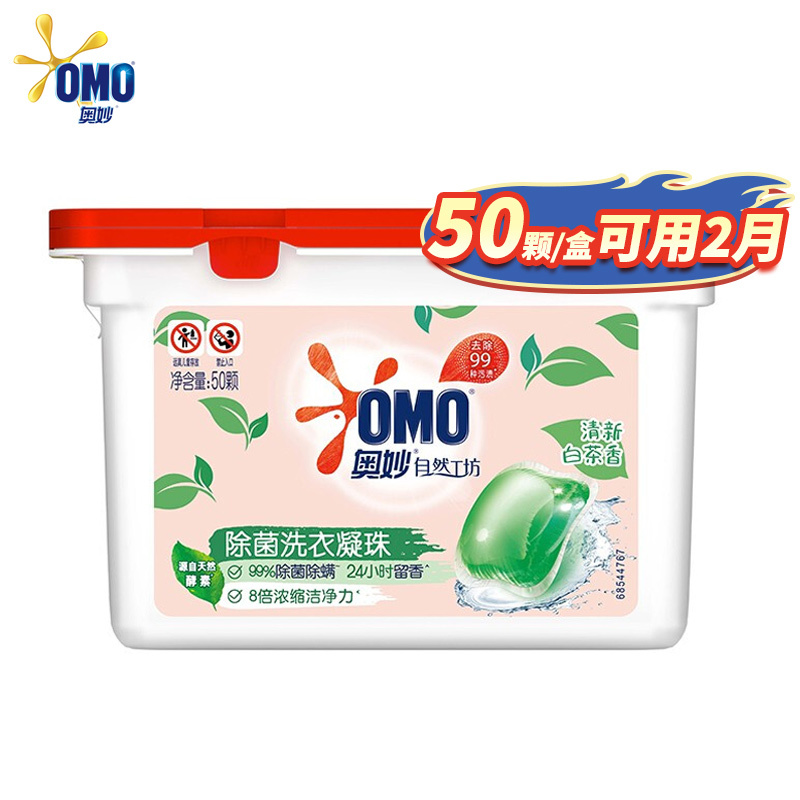 奥妙(OMO)除菌洗衣凝珠400g装 8g*50颗 99%除菌除螨 清新白茶香 联合利华出品