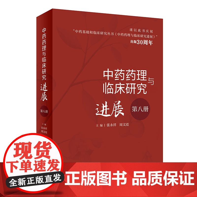 中药药理与临床研究进展(第八册)高清大图