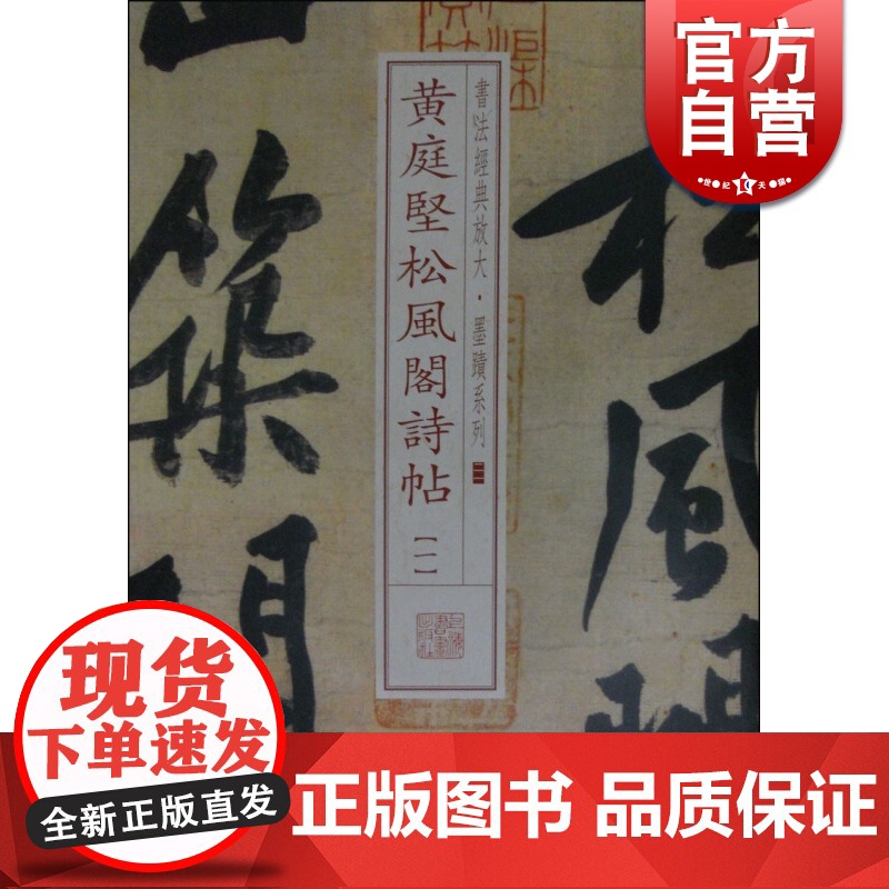 黄庭坚松风阁诗帖(一) 书法经典放大 墨迹系列 书法碑帖 篆刻字帖 毛笔字书法自学教材 正版书法字帖 上海书画出版社 世高清大图