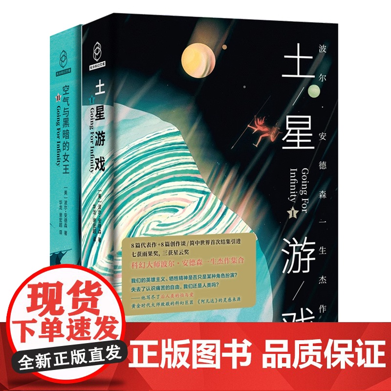 波尔·安德森作品集 土星游戏+ 空气与黑暗的女王 外国文学小说书囊括太空歌剧异星文明时间穿梭人工智能后人类演化等多个科幻高清大图