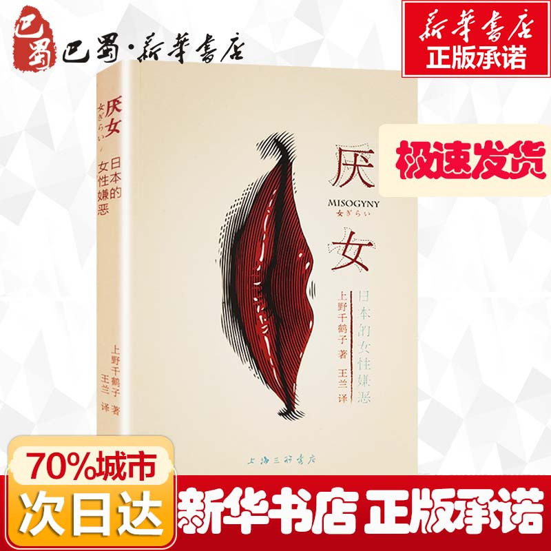 新华正版厌女书上野千鹤子日本的女性嫌恶日本女性知识分子女性aygnvqopznrruziqzgezcetsdzd 佚名著 摘要书评在线阅读 苏宁易购图书