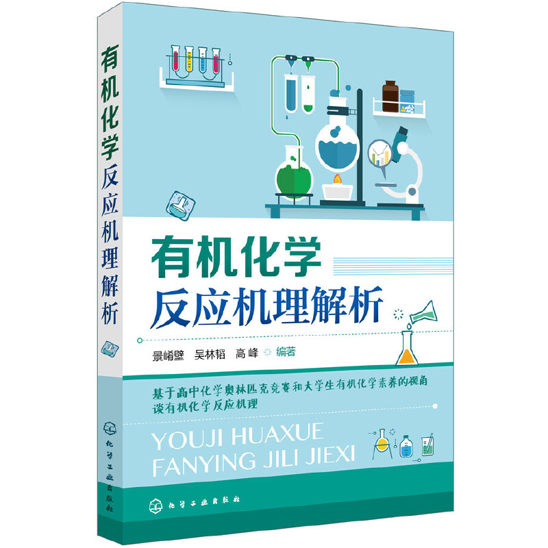 [正版]化学反应机理解析高清大图