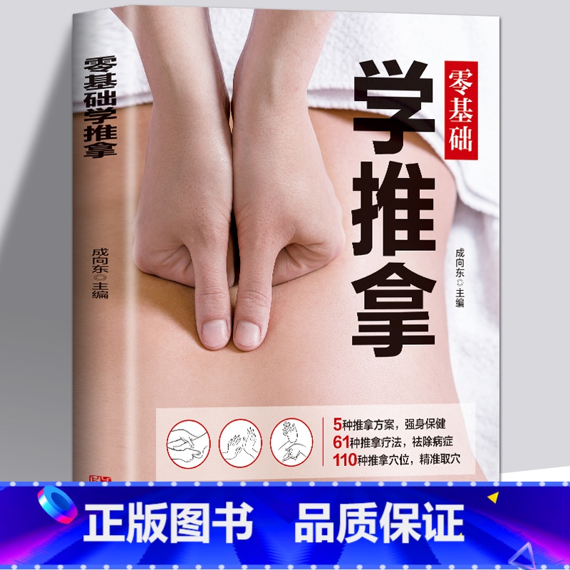 [正版]零基础学推拿 按摩穴位书籍图解手法按摩书养生书籍中医书籍大全穴位按摩书穴位书籍健康养生书籍中医推拿按摩书推拿按高清大图