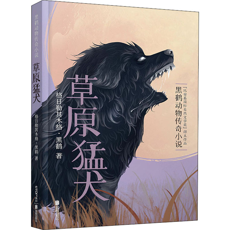 【M】草原猛犬 格日勒其木格·黑鹤 著 -9787550262881