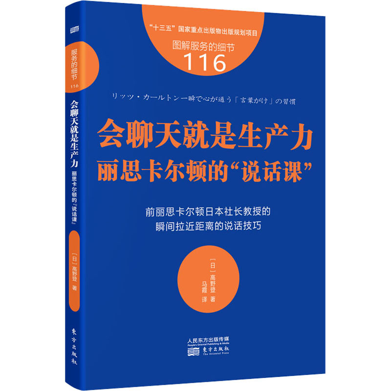 正版新书】会聊天就是生产力 丽思卡尔顿的"说话课"(日)高野登 著