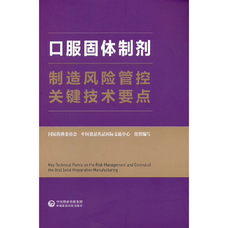 醉染图书口服固体制剂制造风险管控关键技术要点9787521429015
