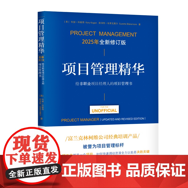 项目管理精华(全新修订版):给非职业项目经理人的项目管理高清大图