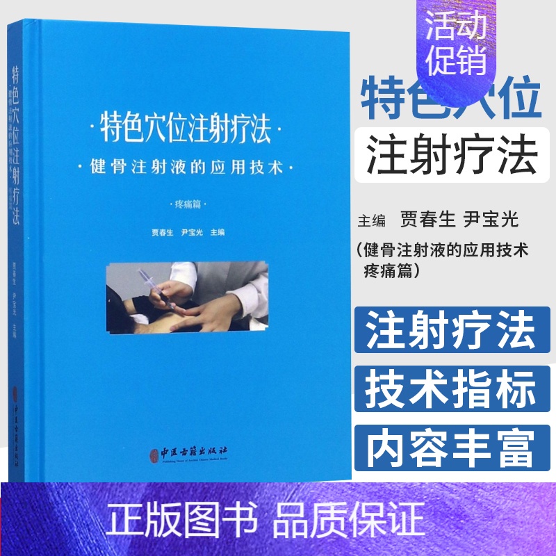 【正版】 穴位注射疗法-健骨注射液的应用技术 疼痛篇 贾春生 9787515217819 穴位注射疗法的历史和发展理论