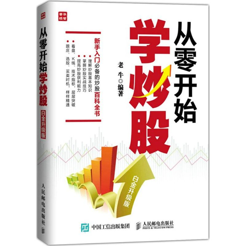正版新书】从零开始学炒股(白金升级版)老牛9787115389626