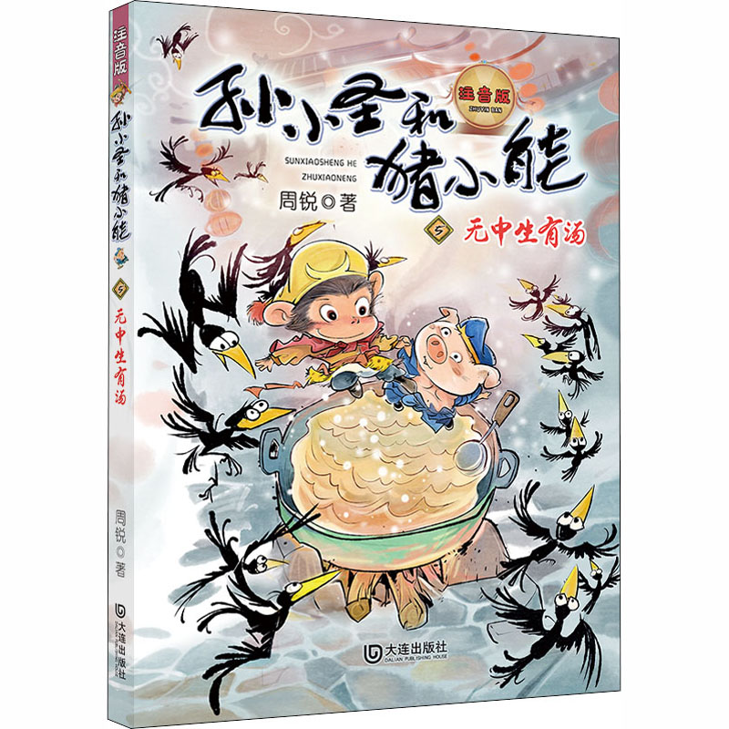 醉染图书无中生有汤 注音版9787550515079高清大图