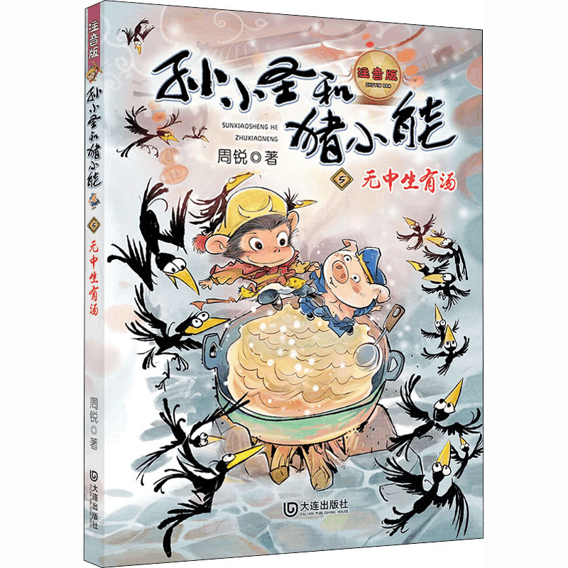 醉染图书无中生有汤 注音版9787550515079图片
