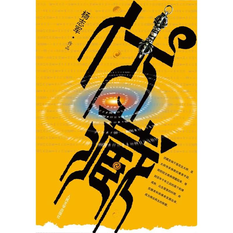 正版新书】伏藏杨志军9787020079131