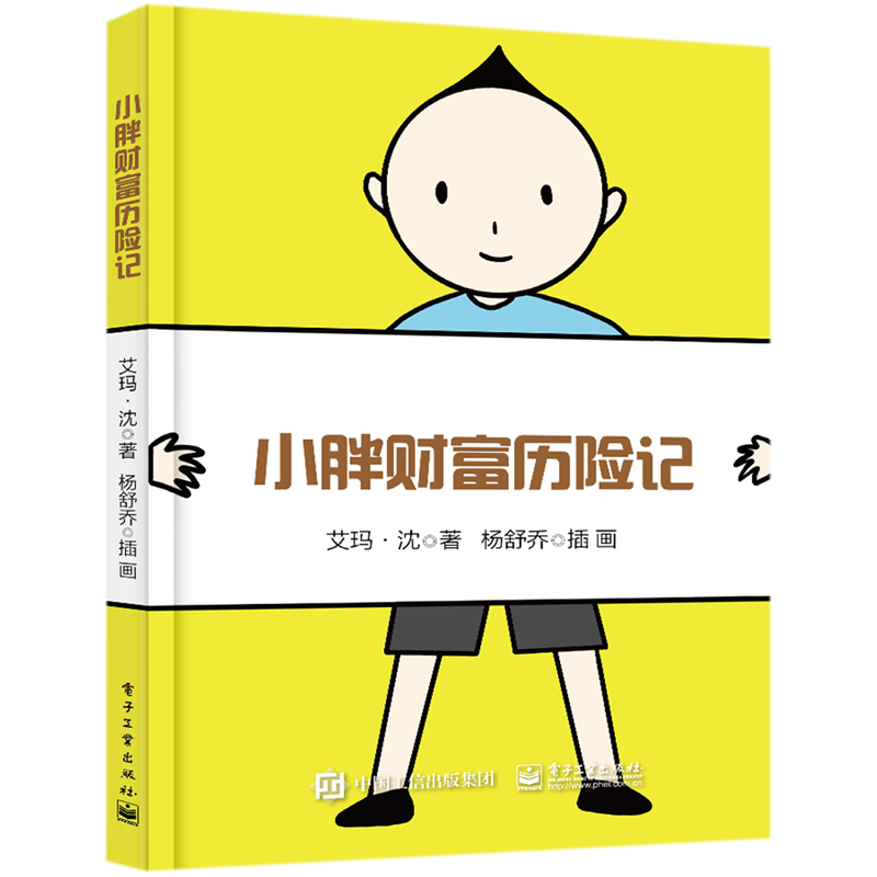[正版]小胖财富历险记 艾玛·沈 电子工业出版社 少儿技能 9787121334252高清大图