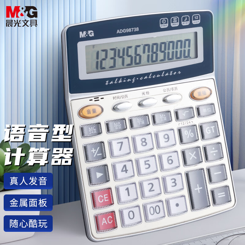 晨光 M&G 语音型计算器 ADG98738 个高清大图