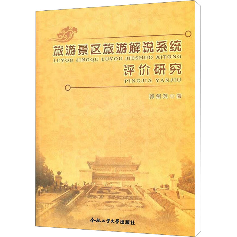 【M】旅游景区旅游解说系统评价研究-9787565005923