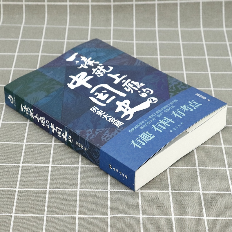[正版]抖音同款一读就上瘾的中国史 温伯陵著“温乎”作品集 中国历史近现代史中国通史历史类书籍爆笑有料的中国历史