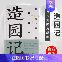造园记:与古为新方塔园 冯纪忠 [正版]造园记与古为新 冯纪忠 新中国现代建筑园林史风景鉴赏书籍 中国古典诗词建筑艺术文