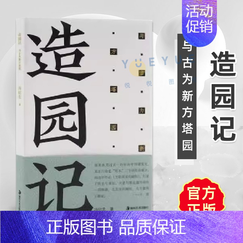 造园记:与古为新方塔园 冯纪忠 [正版]造园记与古为新 冯纪忠 新中国现代建筑园林史风景鉴赏书籍 中国古典诗词建筑艺术文