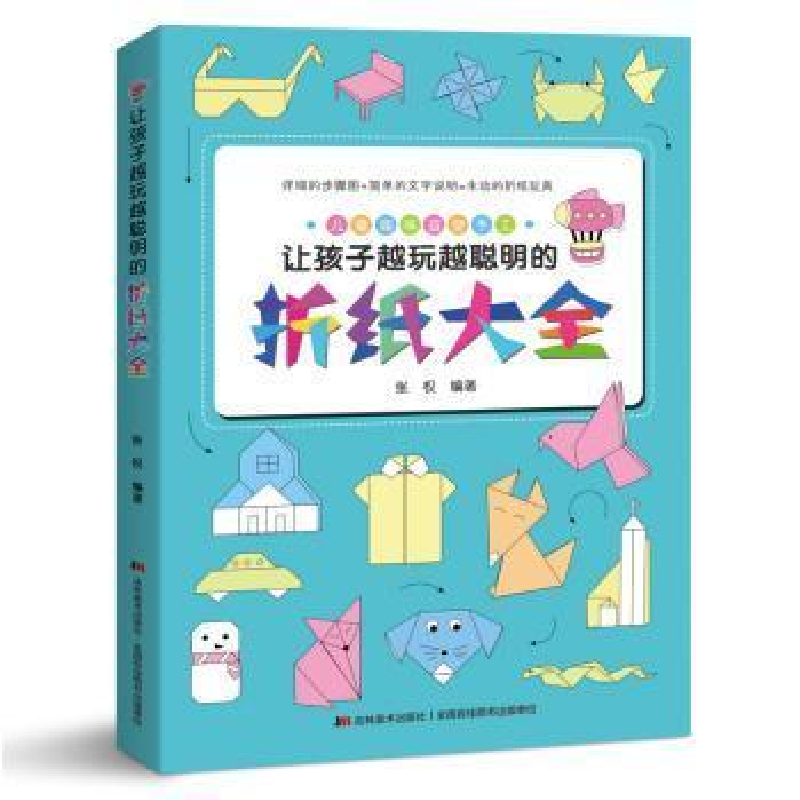 正版新书】让孩子越玩越聪明的折纸大全张权 著9787557549084