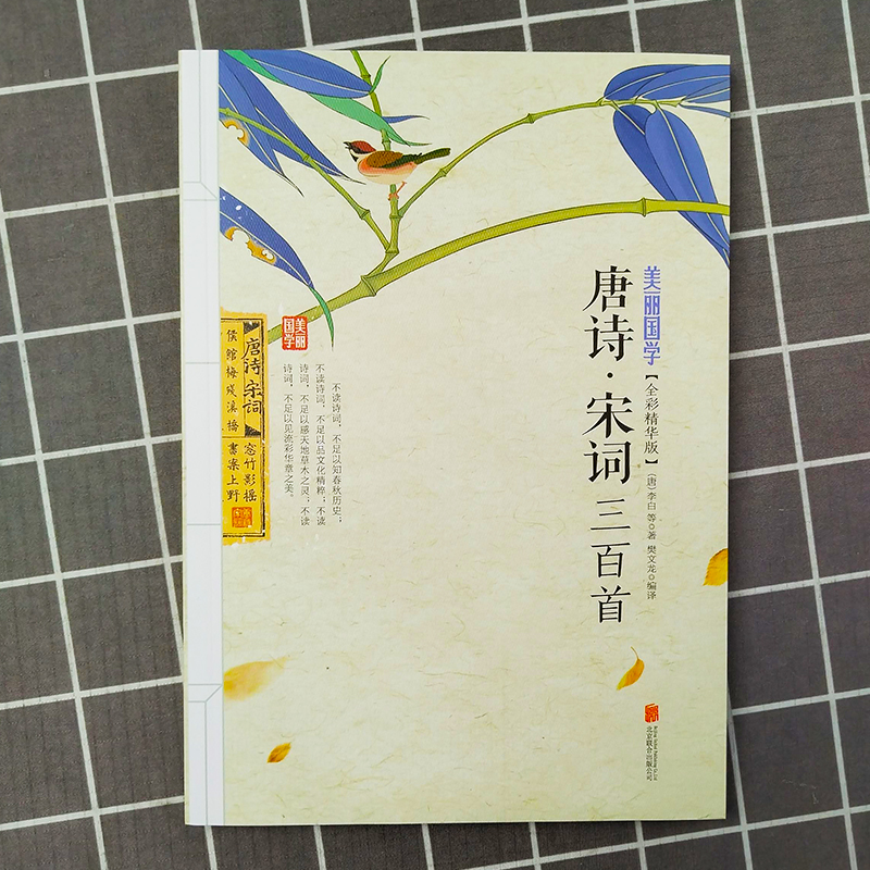 唐诗·宋词三百首 [正版]美丽国学 唐诗三百首宋词三百首 唐诗300首 初中高中学生古诗词 中国古诗词大全集唐诗宋词鉴赏高清大图