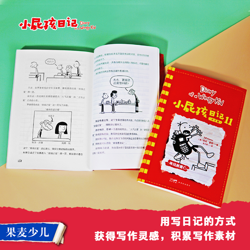 小屁孩日记 6-10 [正版]小屁孩日记(1-15册) 杰夫·金尼 爆笑日记 王芳 讲述小屁孩的生活琐事 发现成长的乐趣高清大图