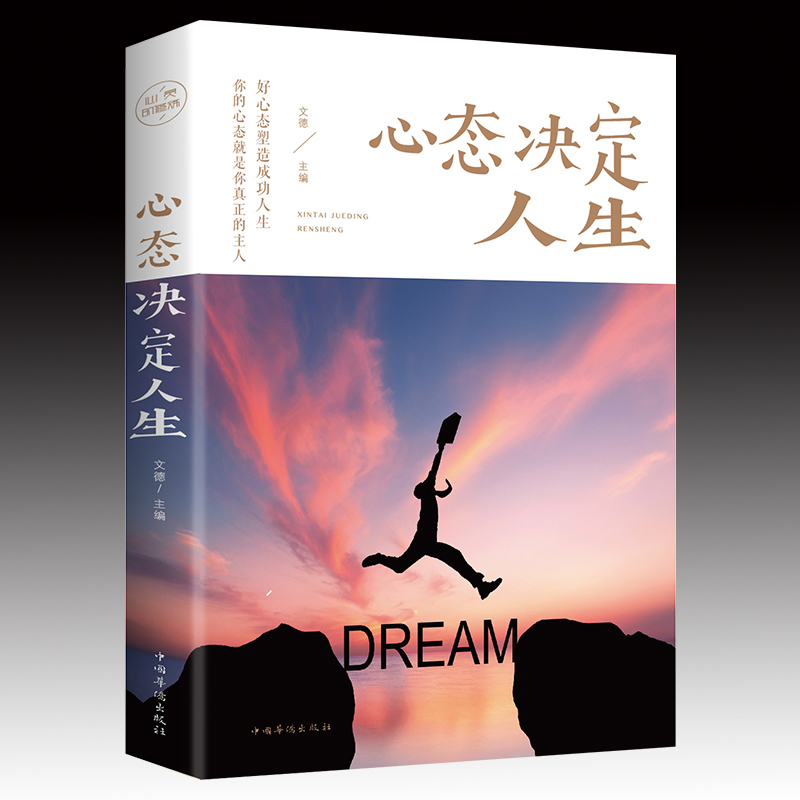[正版]心态决定人生 调整心态控制情绪的书籍心理学书籍心灵与修养成功励志正能量自控力 提高情商的治愈系书籍书排行榜高清大图