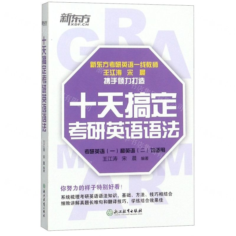 [N]十天搞定考研英语语法(考研英语1和英语2均适用)-9787553685106高清大图