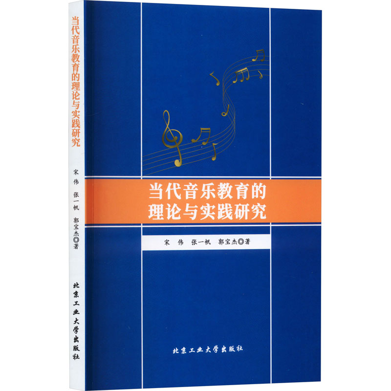 醉染图书当代音乐教育的理论与实践研究9787563980482高清大图