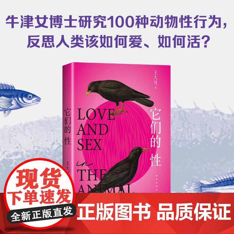 它们的性 王大可著 动物世界的性与爱雌雄爱情强弱关系情爱丛林法则硬核观点姿势搞笑人文科普正版书籍 颠覆常识 正版书籍高清大图