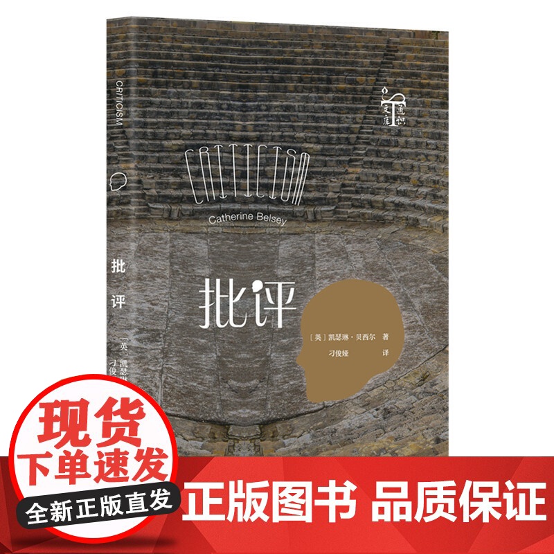 批评 [英国]凯瑟琳·贝尔西(Catherine Belsey)著;刁俊娅 译 生活读书新知三联书店 正版书籍高清大图