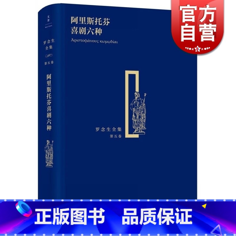 [正版]阿里斯托芬喜剧六种 精装 罗念生全集 第5卷 [古希腊]阿里斯托芬 著 罗念生 译 文学艺术 图书籍 上海人民