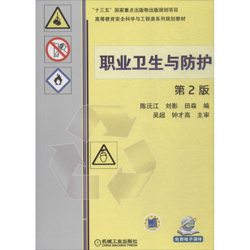 醉染图书职业卫生与防护9787111597742高清大图