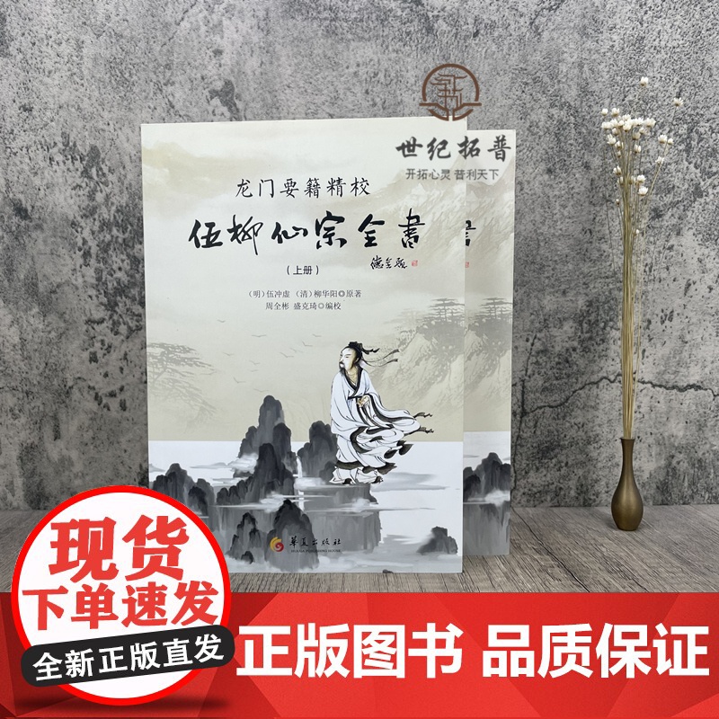 正版 龙门要籍精校-伍柳仙宗全书(上下)新收录天仙正理直论 伍真人丹道九篇 天仙论语仙佛合宗金仙证论 慧命经 伍冲虚高清大图