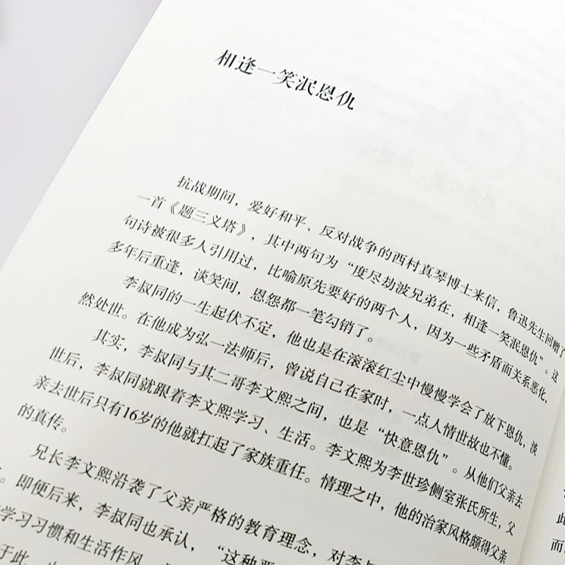 [全2本]李叔同传+李叔同的人生智慧 [正版]李叔同的人生智慧 抖音同款人生难得是欢聚 弘一法师书籍 自我提升自己的书人