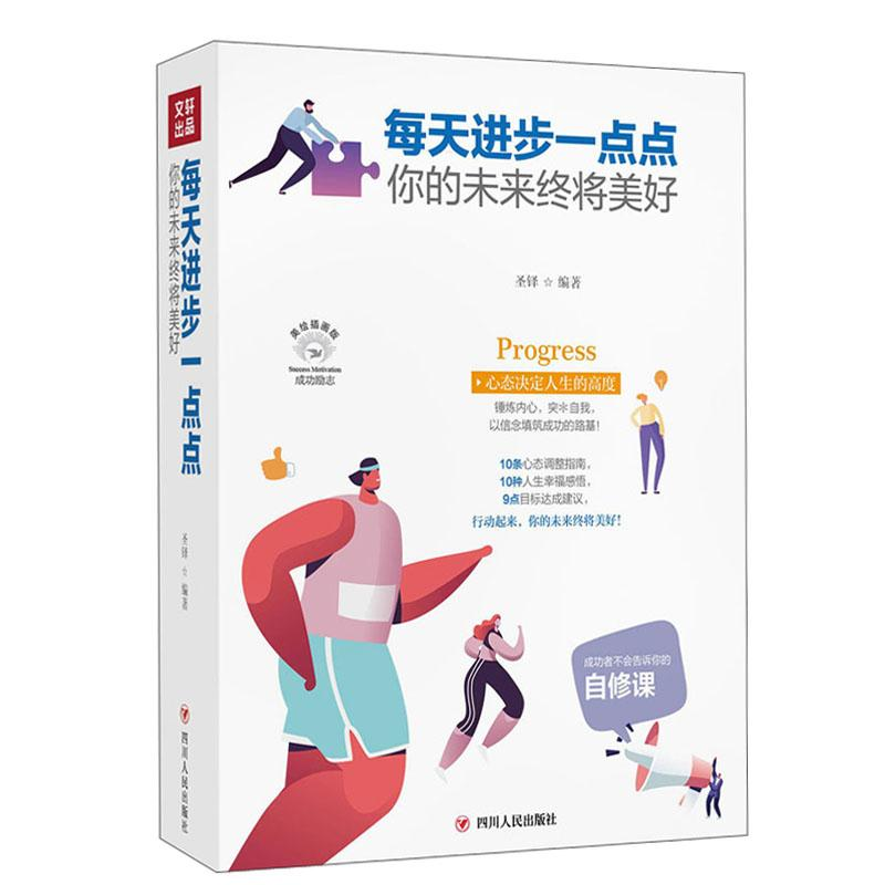 正版新书】每天进步一点点圣铎编著9787220116773