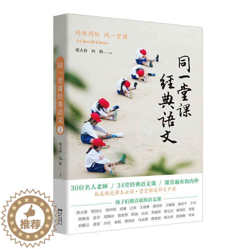 【醉染正版】同一堂课经典语文:1:1书张大春教育随笔中国文集 社会科学书籍