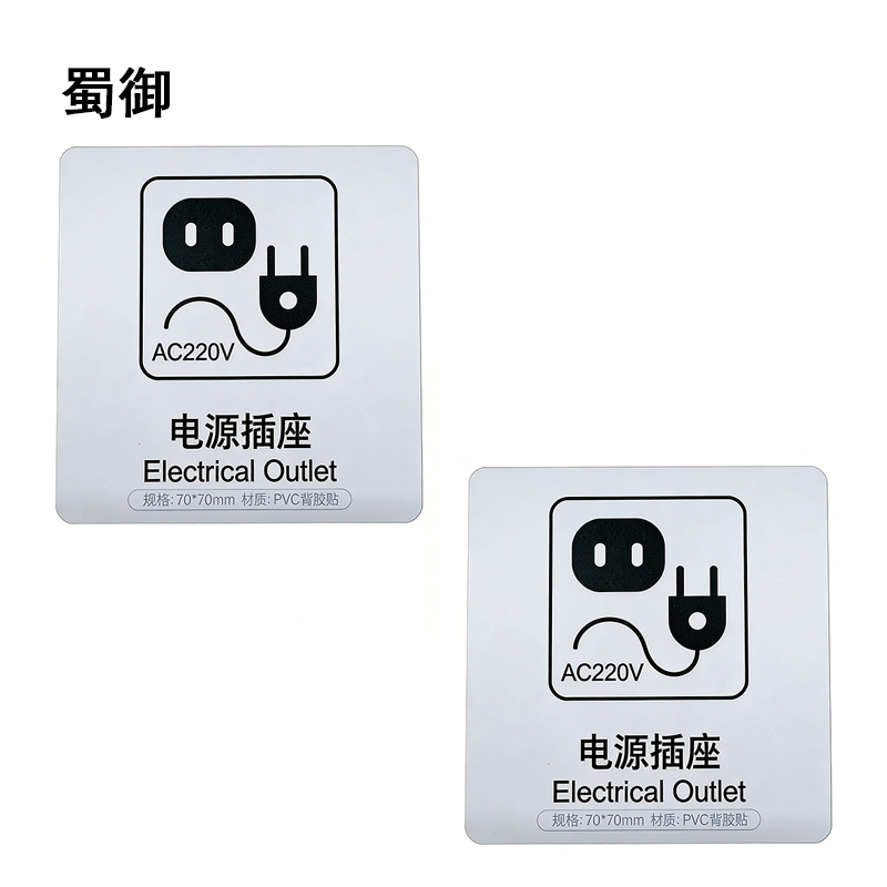 蜀御 电源插座标识 70*70mm 张高清大图