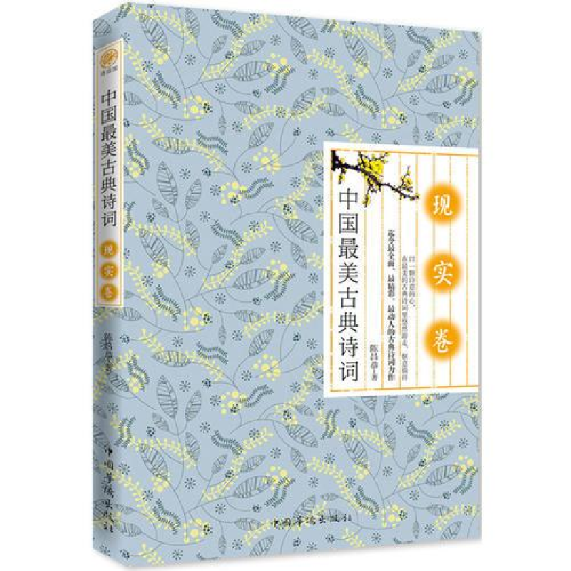正版新书]中国最美古典诗词:现实卷塑封陈昌恭9787511341525高清大图