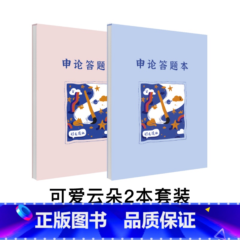 [2本套装]可爱云朵(浅蓝+淡粉) [正版]粉笔文创6款可选粉笔公考申论格子本预50页/本可撕型申论答题纸粉笔申论智能批高清大图