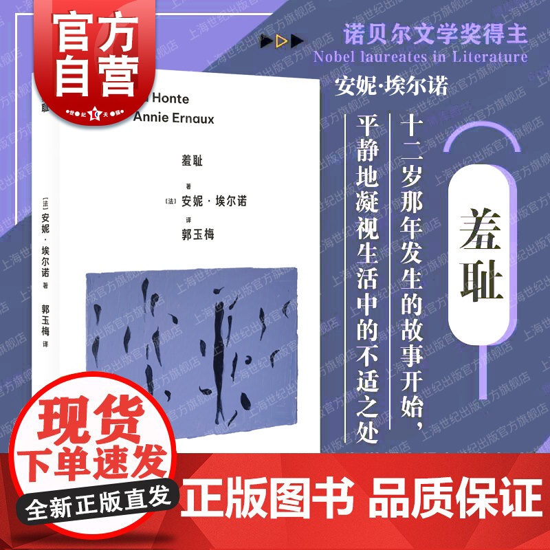 羞耻 2022诺奖获得者安妮埃尔诺作品另著有一个女人的故事一个女孩的记忆一个男人的位置年轻男人占据写作是一把刀 上海人民