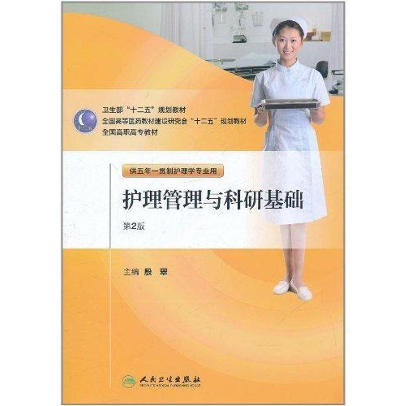 [M]护理管理与科研基础-9787117144261