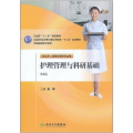 护理管理与科研基础(2版/五年一贯制护理)