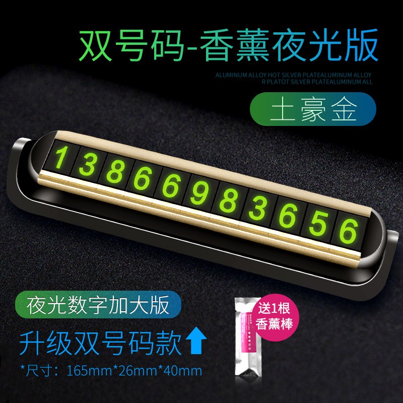 【补贴10%】临时停车牌号码汽车用品手机挪车牌电话车载车内装饰大全挪车移车 夜光版【新升级送1根香薰棒*9组大数字】土豪金