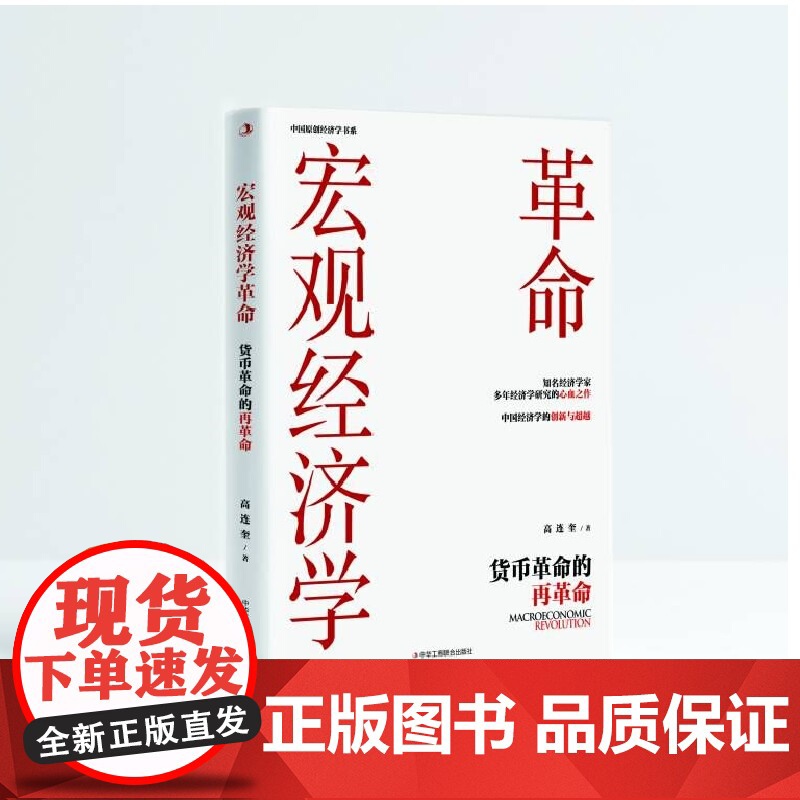 宏观经济学革命 : 货币革命的再革命 中国经济学创新与高清大图