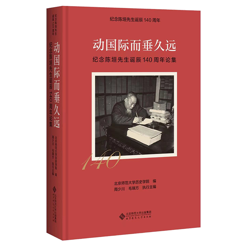 [M]动国际而垂久远 纪念陈垣先生诞辰140周年论集-9787303281367高清大图